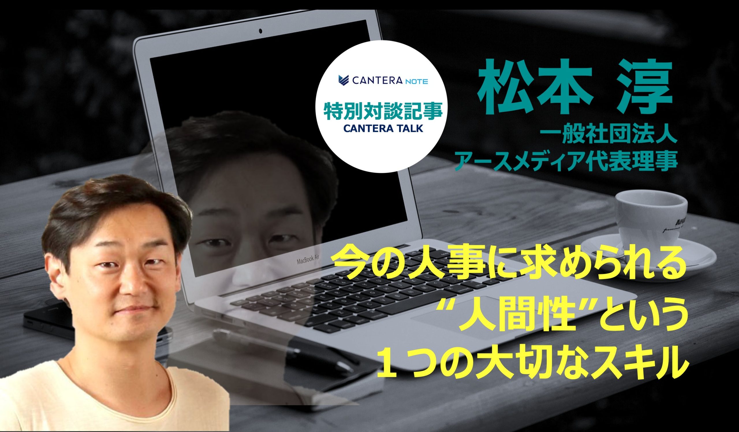 【CANTERA talk】アースメディア代表松本淳さんに聞く「今の人事に求められる「人間性」という1つの大切なスキル」